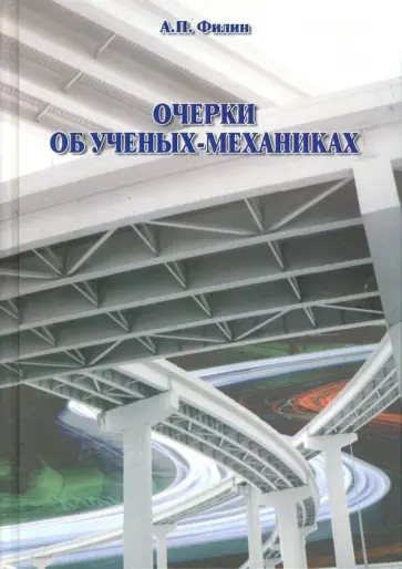 Анатолий Филин - Очерки об ученых-механиках Анатолий Филин - Очерки об ученых-механиках обложка книги