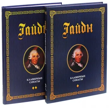 Йозеф Гайдн - Клавирные сонаты. Уртекст. В 2-х томах обложка книги