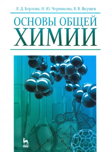 Борзова, Черникова - Основы общей химии. Учебное пособие Борзова, Черникова - Основы общей химии. Учебное пособие обложка книги