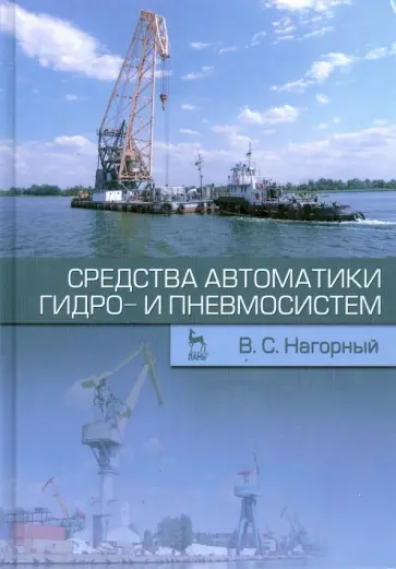 Владимир Нагорный - Средства автоматики гидро- и пневмосистем. Учебное пособие Владимир Нагорный - Средства автоматики гидро- и пневмосистем. Учебное пособие обложка книги