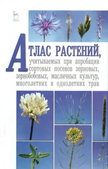 Рубец, Пыльнев - Атлас растений, учитываемых при апробации сортовых посевов зерновых, зернобобовых, масличных культур Рубец, Пыльнев - Атлас растений, учитываемых при апробации сортовых посевов зерновых, зернобобовых, масличных культур обложка книги