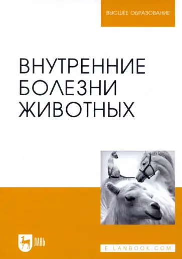 Щербаков, Алексеева - Внутренние болезни животных. Учебник для вузов Щербаков, Алексеева - Внутренние болезни животных. Учебник для вузов обложка книги