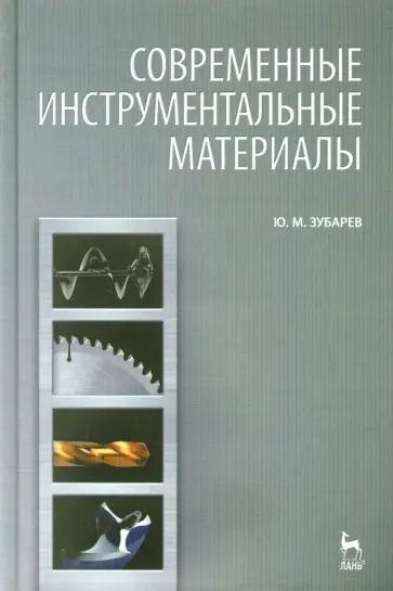 Юрий Зубарев - Современные инструментальные материалы. Учебник Юрий Зубарев - Современные инструментальные материалы. Учебник обложка книги
