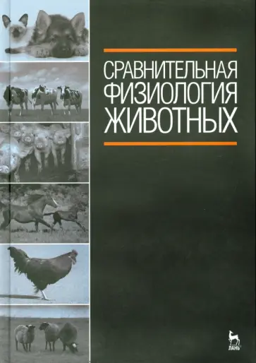 Иванов, Войнова - Сравнительная физиология животных. Учебник Иванов, Войнова - Сравнительная физиология животных. Учебник обложка книги
