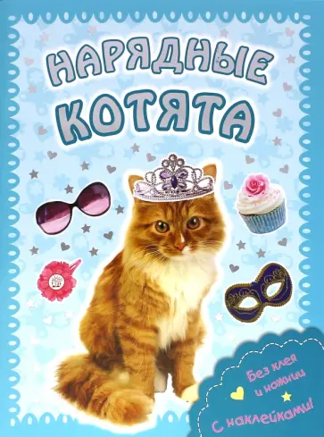 Пушистые модники. Нарядные котята обложка книги