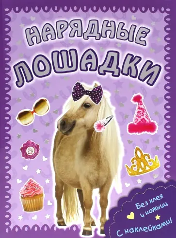 Пушистые модники. Нарядные лошадки обложка книги