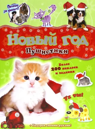 Почеши за ушком! Пушистики Почеши за ушком! Пушистики обложка книги