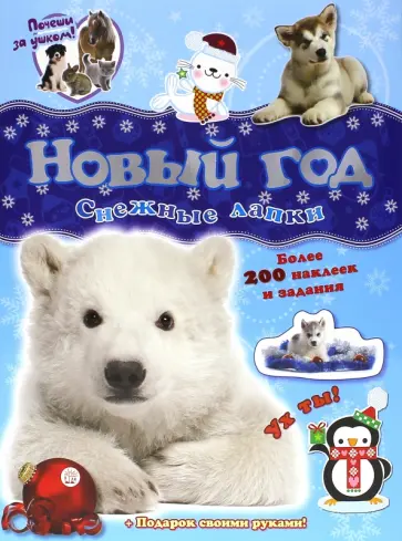 Почеши за ушком! Снежные лапки Почеши за ушком! Снежные лапки обложка книги