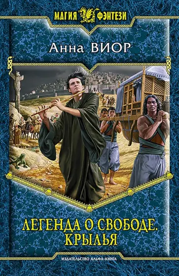 Анна Виор - Легенда о свободе. Крылья обложка книги