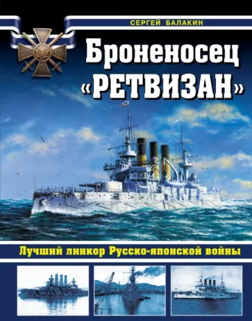 Сергей Балакин - Броненосец "Ретвизан". Лучший линкор Русско-японской войны Сергей Балакин - Броненосец "Ретвизан". Лучший линкор Русско-японской войны обложка книги