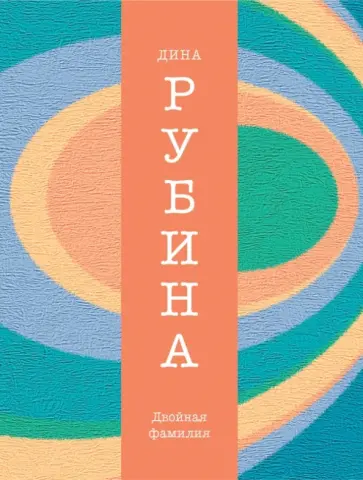 Дина Рубина - Двойная фамилия Дина Рубина - Двойная фамилия обложка книги