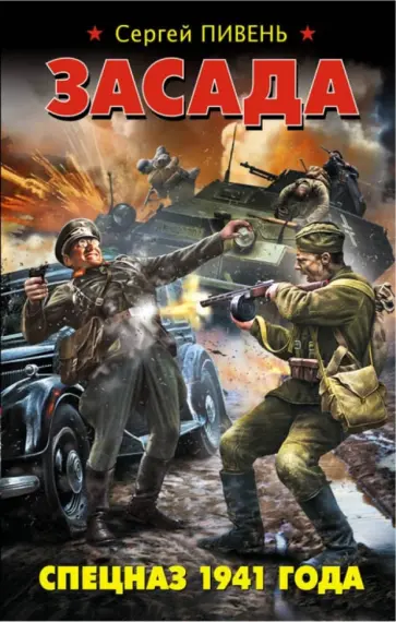 Сергей Пивень - Засада. Спецназ 1941 года Сергей Пивень - Засада. Спецназ 1941 года обложка книги