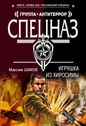 Максим Шахов - Игрушка из Хиросимы обложка книги