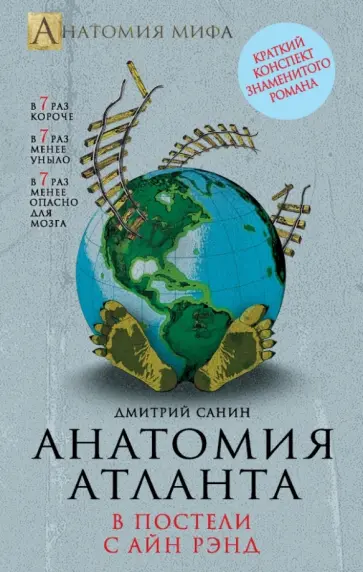 Дмитрий Санин - Анатомия "Атланта". В постели с Айн Рэнд обложка книги