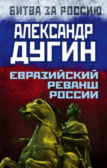 Александр Дугин - Евразийский реванш России обложка книги