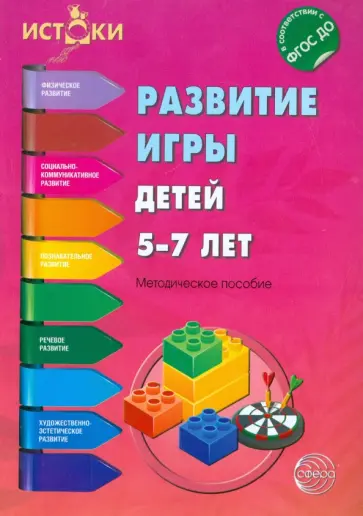 Трифонова, Иванкова - Развитие игры детей 5-7 лет. ФГОС ДО Трифонова, Иванкова - Развитие игры детей 5-7 лет. ФГОС ДО обложка книги