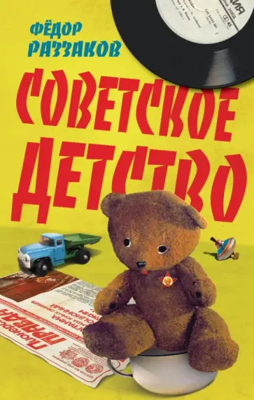 Федор Раззаков - Советское детство обложка книги