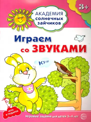 Анна Ковалева - Играем со звуками. Развивающие задания и игра для детей 3-4 лет. ФГОС обложка книги