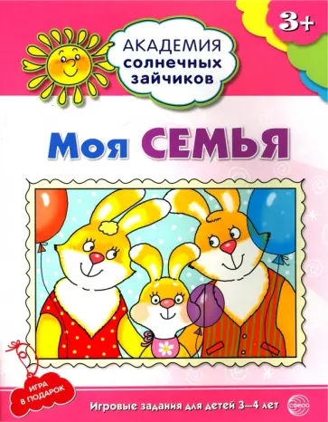 Анна Ковалева - Моя семья. Развивающие задания и игра для детей 3-4 лет. ФГОС обложка книги