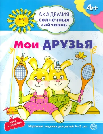 Анна Ковалева - Мои друзья. Развивающие задания и игра для детей 4-5 лет. ФГОС обложка книги