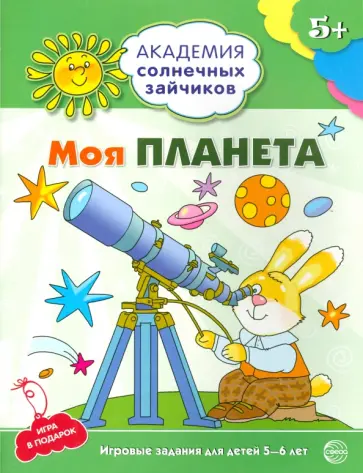 Анна Ковалева - Моя планета. Развивающие задания и игра для детей 5-6 лет. ФГОС обложка книги