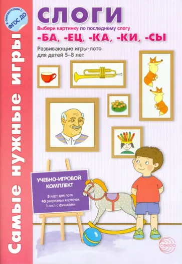Елена Васильева - Слоги. Выбери картинку. Развивающие игры-лото для детей 5-8 лет. ФГОС ДО обложка книги