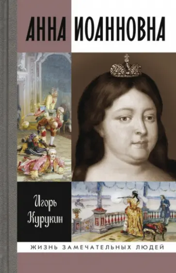 Игорь Курукин - Анна Иоанновна обложка книги