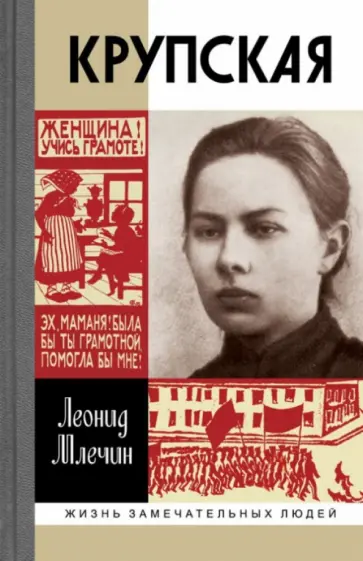 Леонид Млечин - Крупская Леонид Млечин - Крупская обложка книги