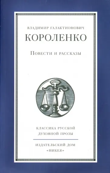 Владимир Короленко - Повести и рассказы обложка книги