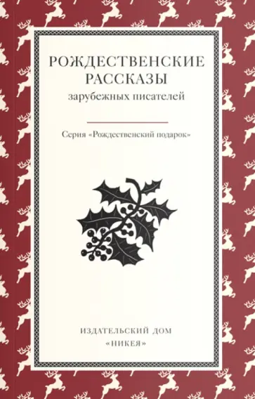 Гофман, Мопассан - Рождественские рассказы зарубежных писателей Гофман, Мопассан - Рождественские рассказы зарубежных писателей обложка книги