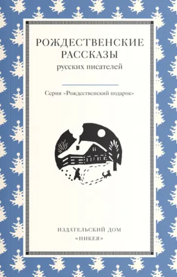 Поселянин, Ильин - Рождественские рассказы русских писателей Поселянин, Ильин - Рождественские рассказы русских писателей обложка книги
