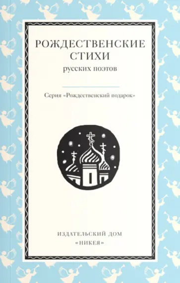 Рождественские стихи русских поэтов обложка книги