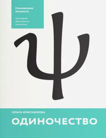 Ольга Красникова - Одиночество Ольга Красникова - Одиночество обложка книги