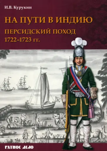 Игорь Курукин - На пути в Индию. Персидский поход 1722-1723 гг обложка книги