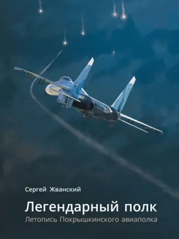 Сергей Жванский - Легендарный полк. Летопись Покрышкинского авиаполка обложка книги