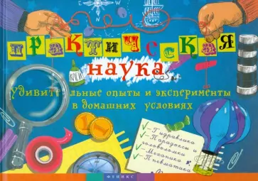Олег Фейгин - Практическая наука. Удивительные опыты и эксперименты в домашних условиях Олег Фейгин - Практическая наука. Удивительные опыты и эксперименты в домашних условиях обложка книги