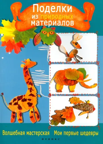 Анна Деревянко - Поделки из природных материалов Анна Деревянко - Поделки из природных материалов обложка книги