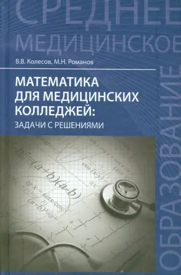 Колесов, Романов - Математика для медицинских колледжей. Задачи с решениями. Учебное пособие обложка книги