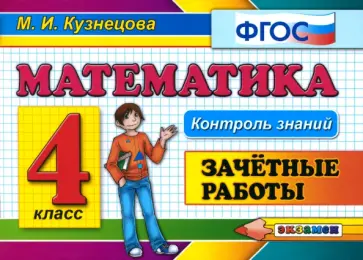 Марта Кузнецова - Математика. 4 класс. Зачетные работы. ФГОС Марта Кузнецова - Математика. 4 класс. Зачетные работы. ФГОС обложка книги
