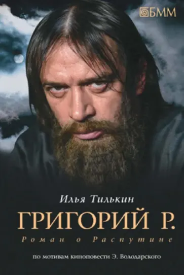 Илья Тилькин - Григорий Р. Роман о Распутине обложка книги