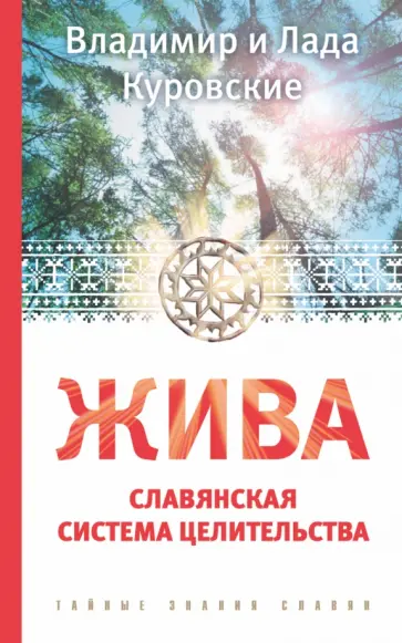 Куровские Лада и Владимир - ЖИВА. Славянская система целительства обложка книги