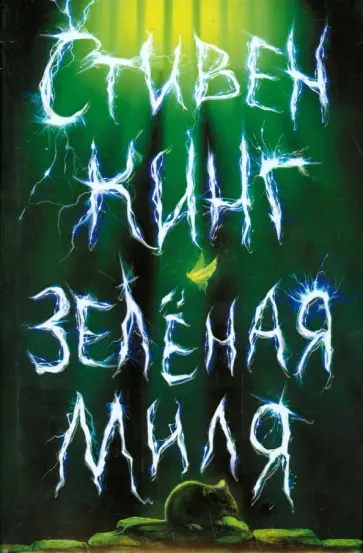 Стивен Кинг - Зеленая миля обложка книги