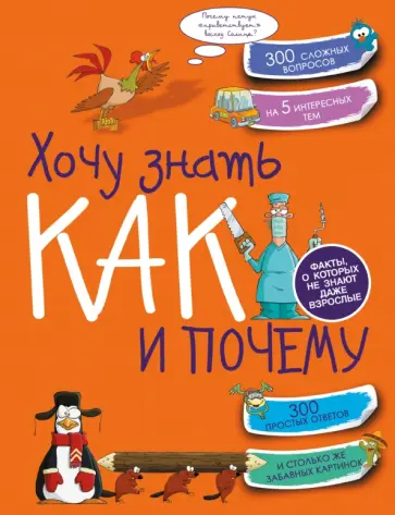 Андрей Мерников - Хочу знать как и почему Андрей Мерников - Хочу знать как и почему обложка книги
