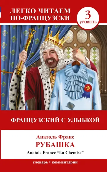 Анатоль Франс - Французский с улыбкой. Рубашка Анатоль Франс - Французский с улыбкой. Рубашка обложка книги