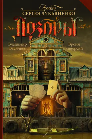 Васильев, Макарова - Время инверсий Васильев, Макарова - Время инверсий обложка книги
