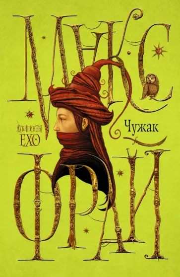 Макс Фрай - Чужак обложка книги