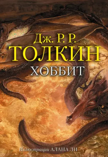 Толкин Джон Рональд Руэл - Хоббит Толкин Джон Рональд Руэл - Хоббит обложка книги