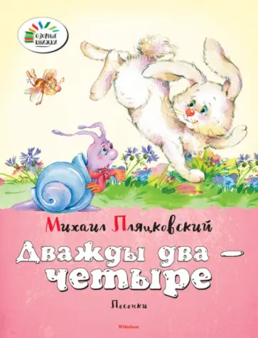Михаил Пляцковский - Дважды два - четыре обложка книги
