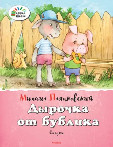 Михаил Пляцковский - Дырочка от бублика обложка книги