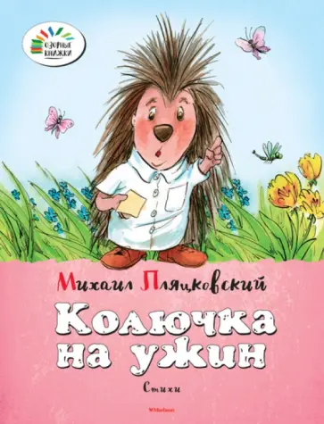 Михаил Пляцковский - Колючка на ужин обложка книги
